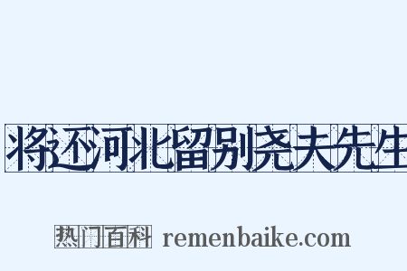 将还河北留别尧夫先生是什么意思的图片
